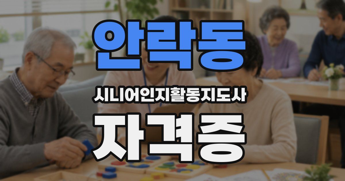 안락동 시니어인지활동지도사 자격증