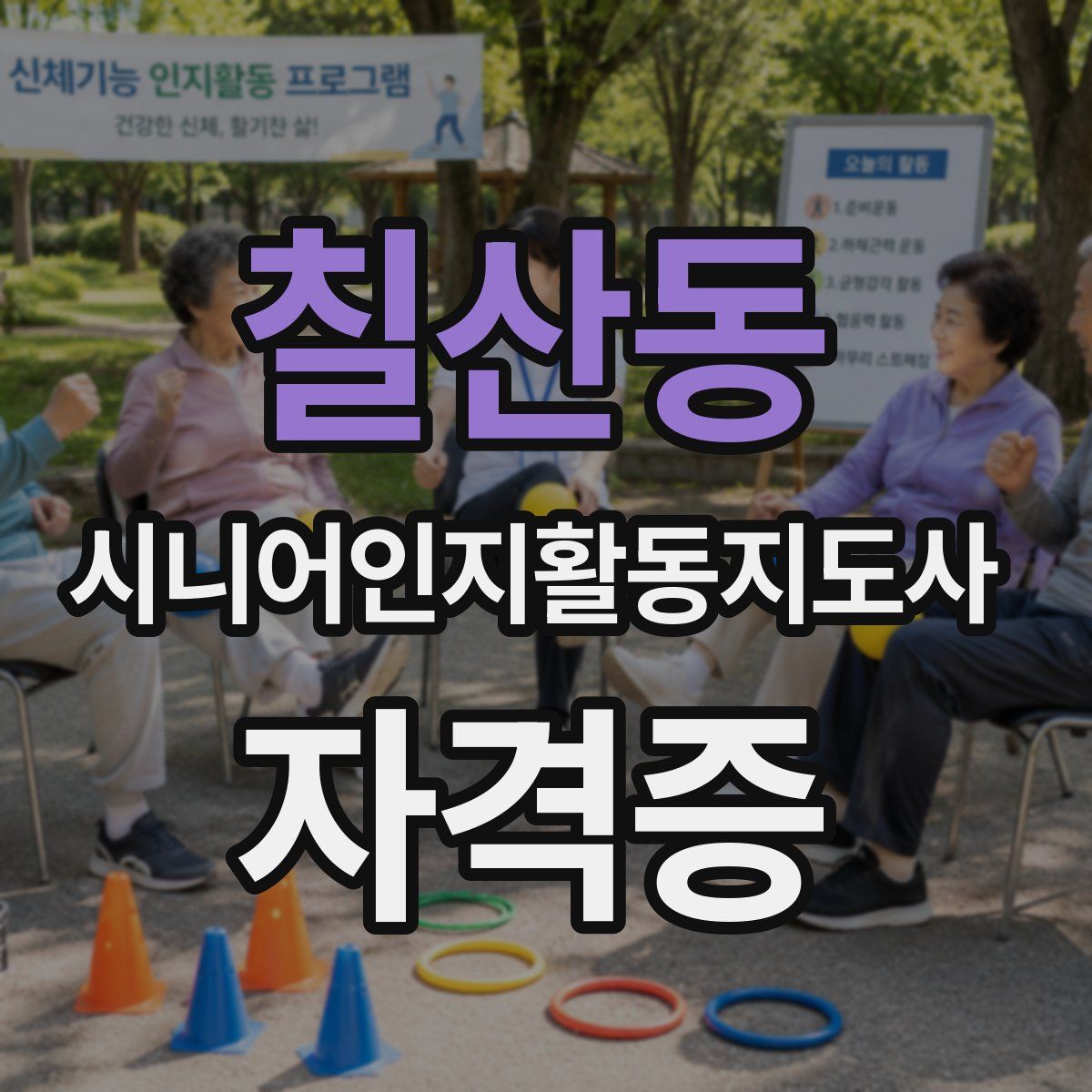 칠산동 시니어인지활동지도사 자격증