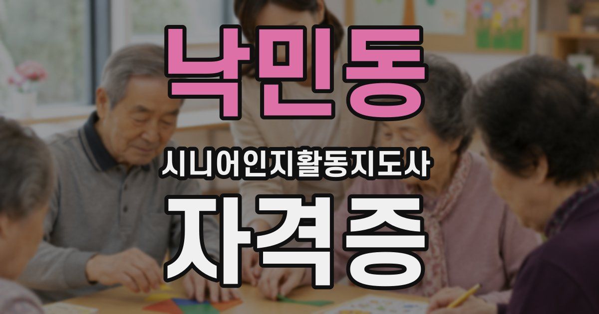 낙민동 시니어인지활동지도사 자격증