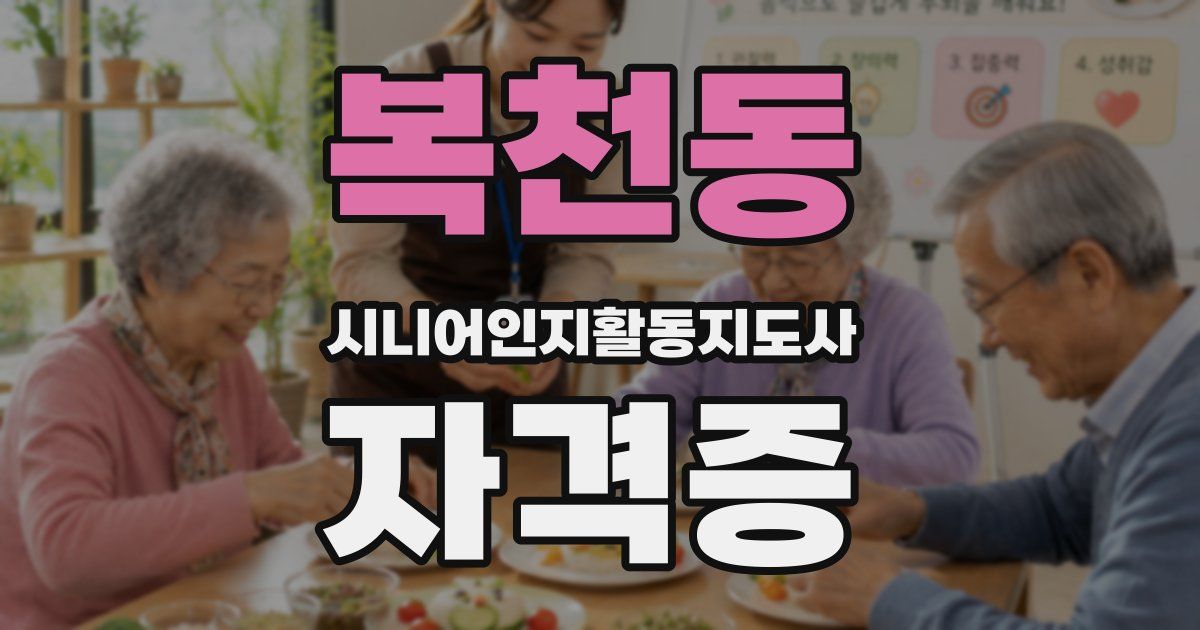 복천동 시니어인지활동지도사 자격증
