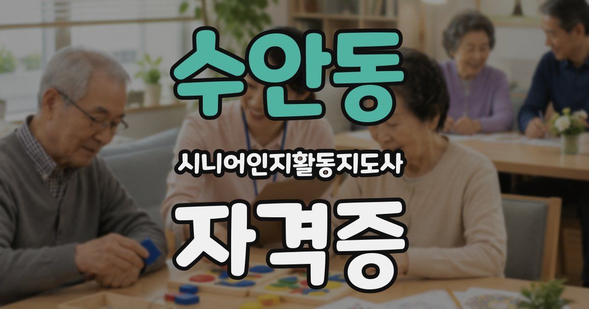 수안동 시니어인지활동지도사 자격증