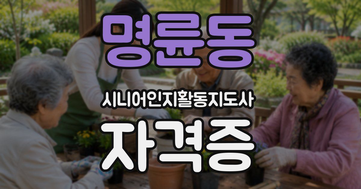 명륜동 시니어인지활동지도사 자격증