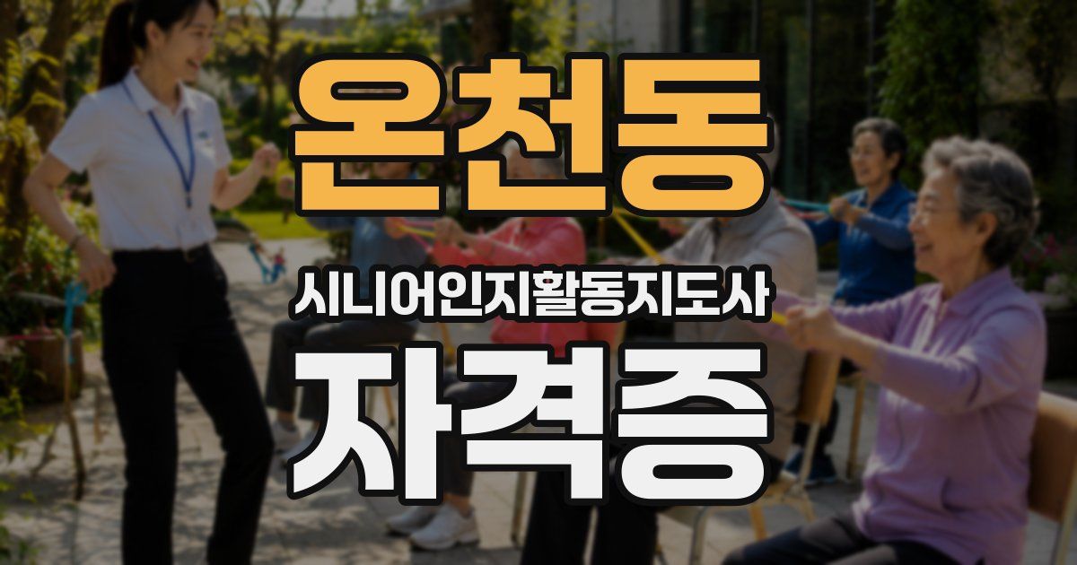 온천동 시니어인지활동지도사 자격증