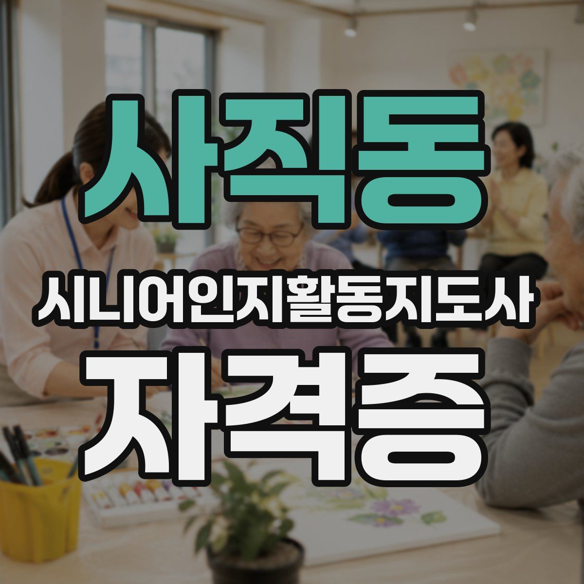 사직동 시니어인지활동지도사 자격증