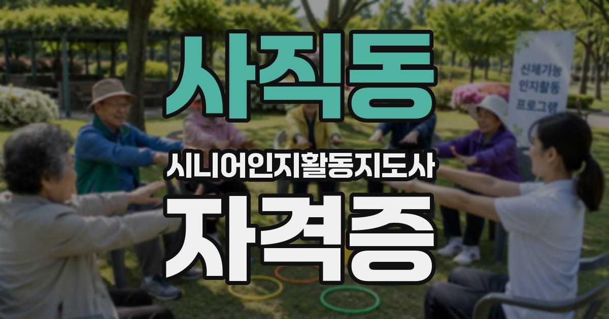 사직동 시니어인지활동지도사 자격증