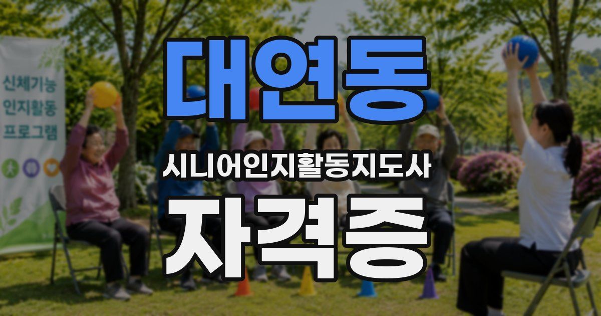 대연동 시니어인지활동지도사 자격증