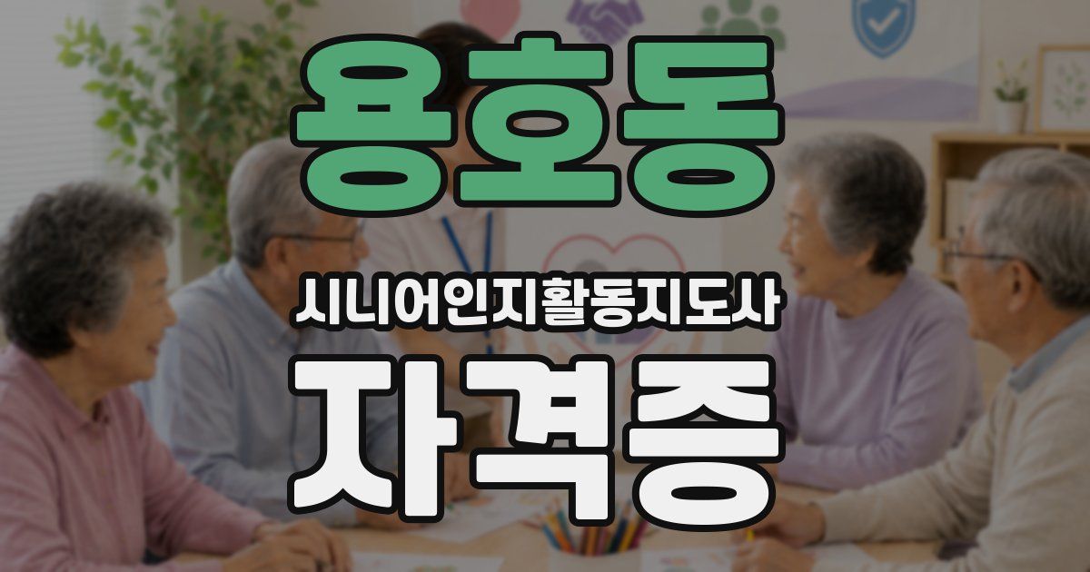 용호동 시니어인지활동지도사 자격증