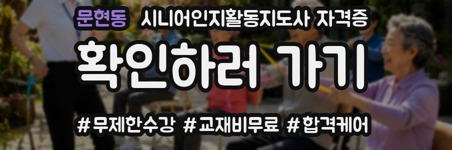 문현동 시니어인지활동지도사 자격증