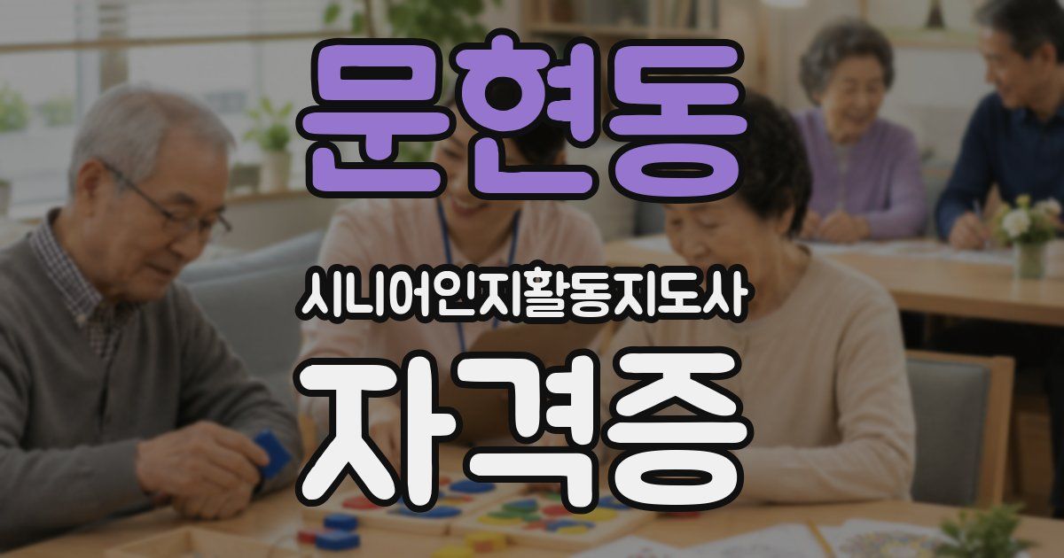 문현동 시니어인지활동지도사 자격증
