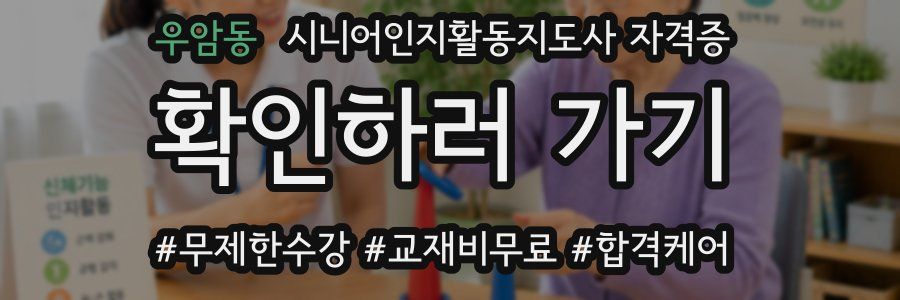 우암동 시니어인지활동지도사 자격증