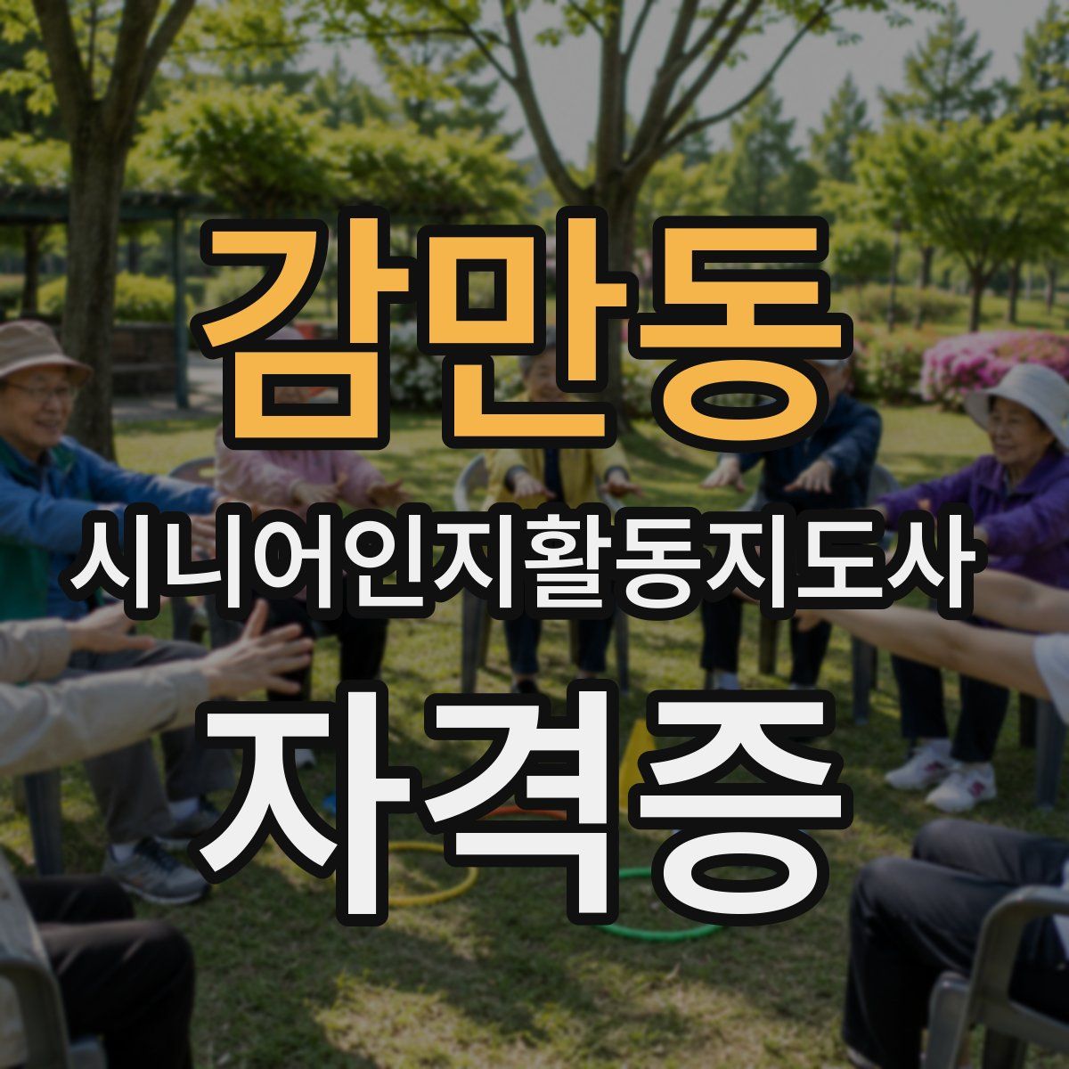 감만동 시니어인지활동지도사 자격증