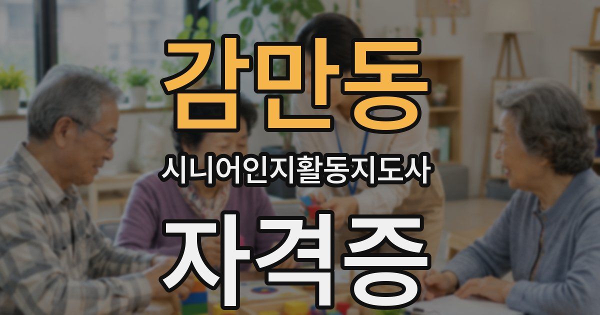 감만동 시니어인지활동지도사 자격증