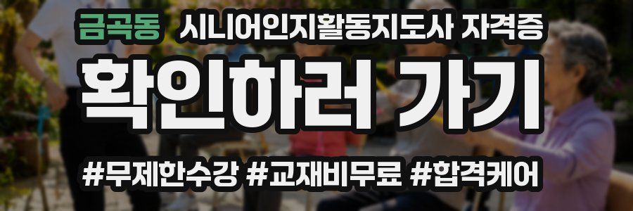 금곡동 시니어인지활동지도사 자격증