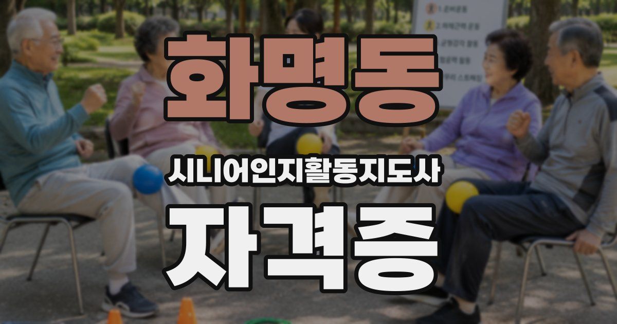 화명동 시니어인지활동지도사 자격증