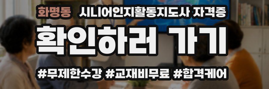 화명동 시니어인지활동지도사 자격증