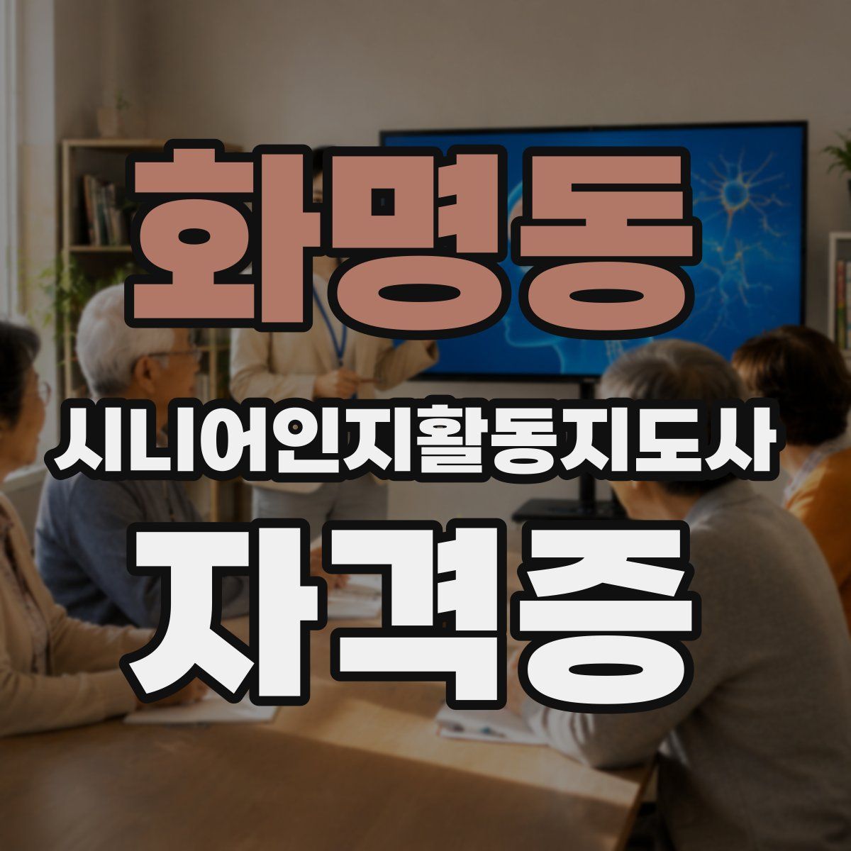 화명동 시니어인지활동지도사 자격증