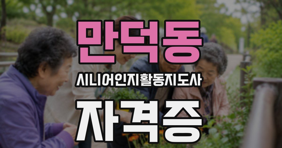 만덕동 시니어인지활동지도사 자격증