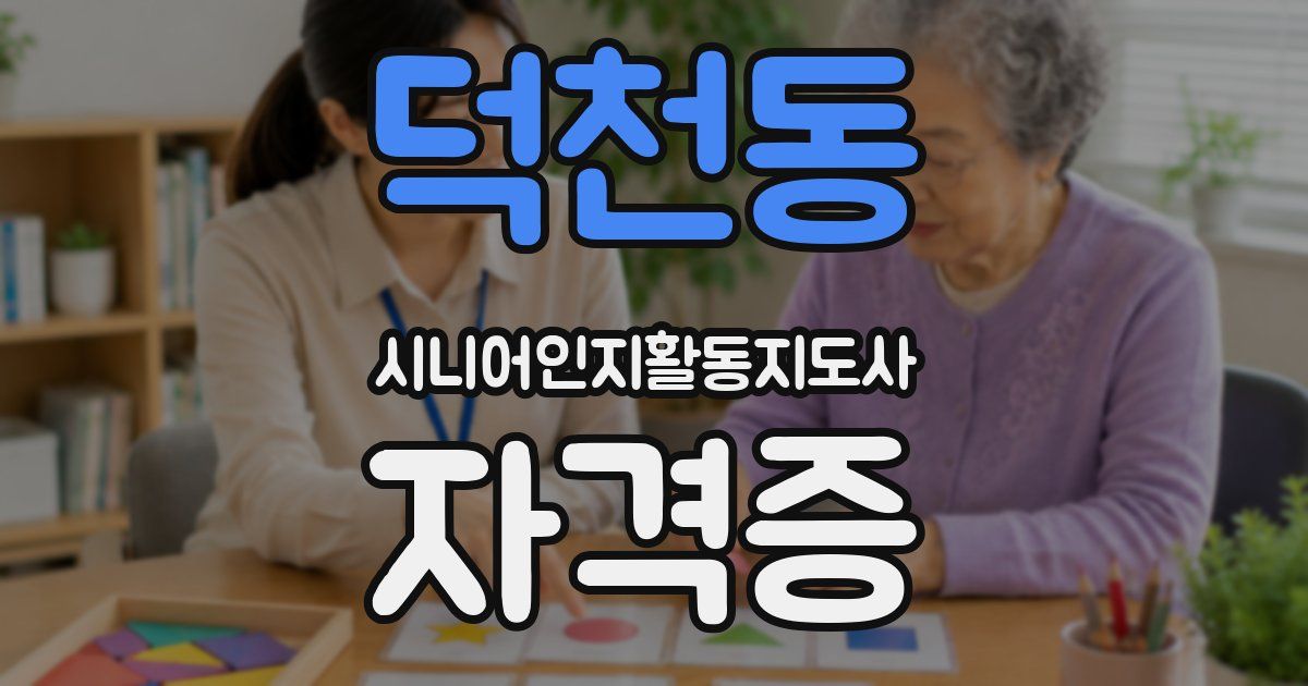 덕천동 시니어인지활동지도사 자격증