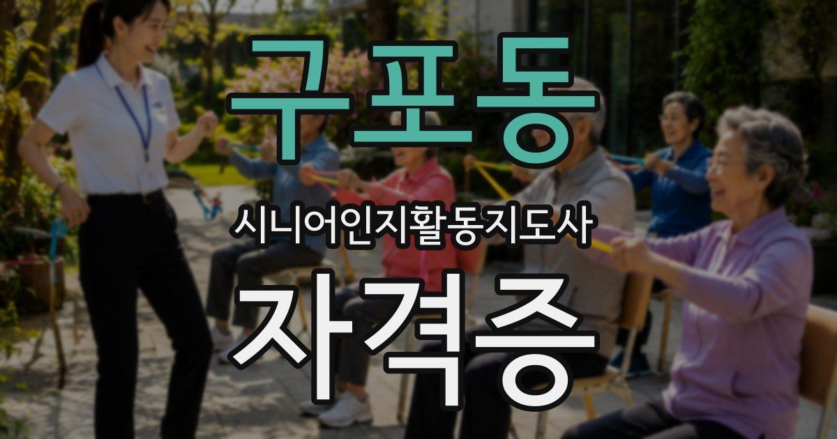 구포동 시니어인지활동지도사 자격증