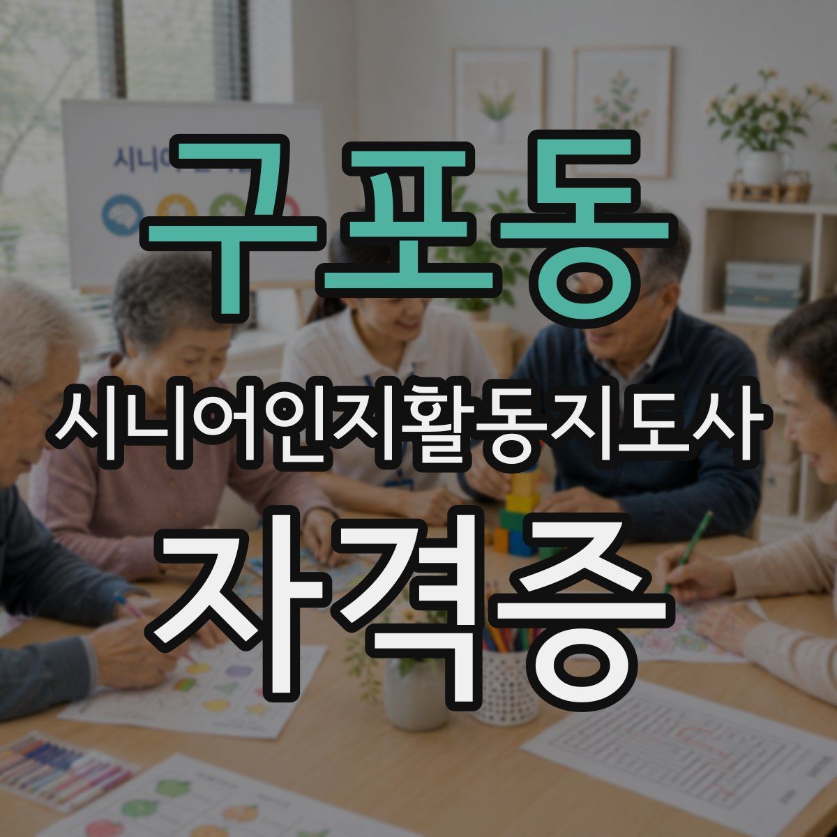 구포동 시니어인지활동지도사 자격증