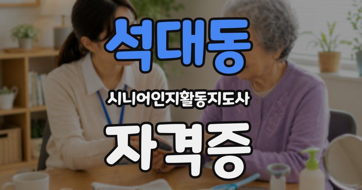 석대동 시니어인지활동지도사 자격증