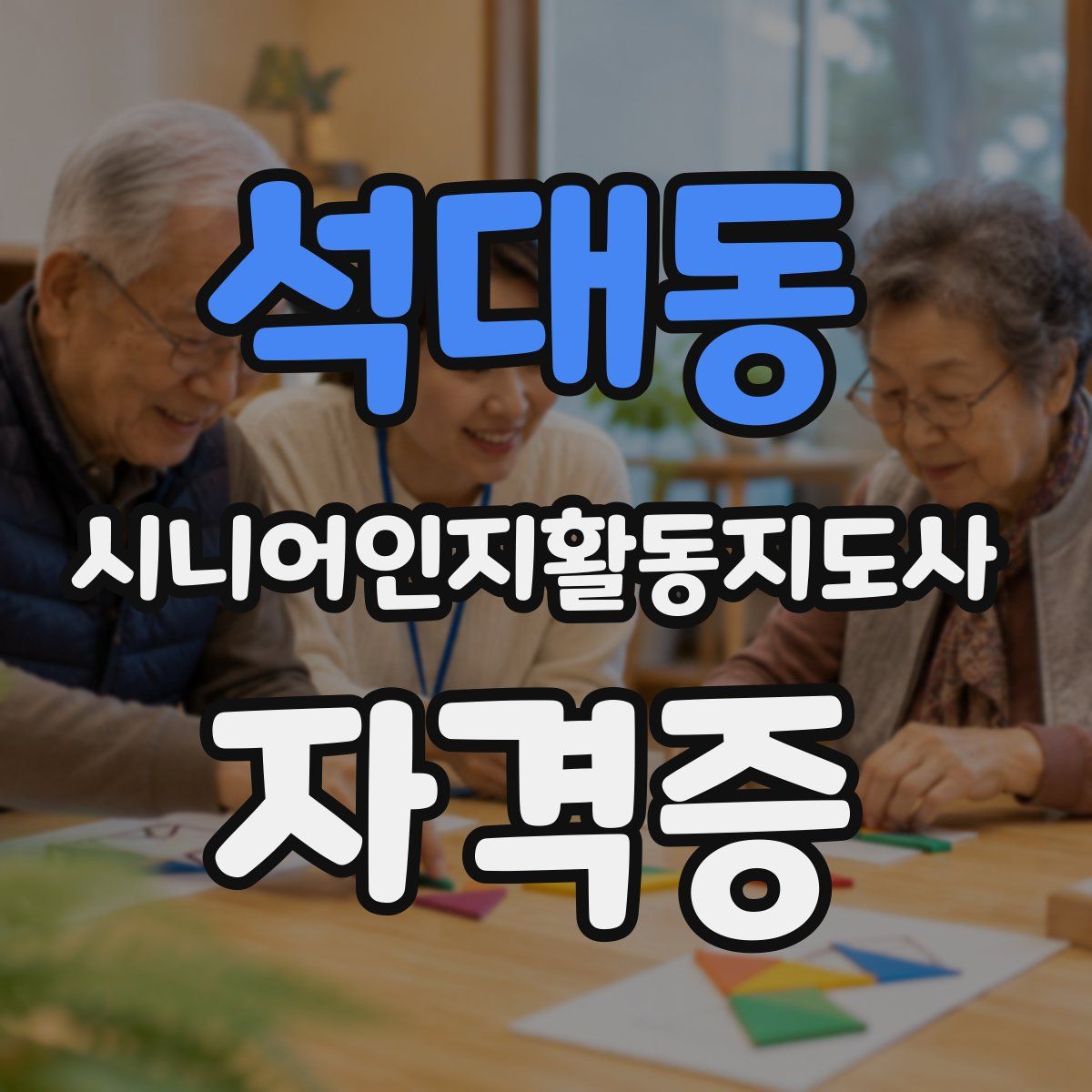 석대동 시니어인지활동지도사 자격증