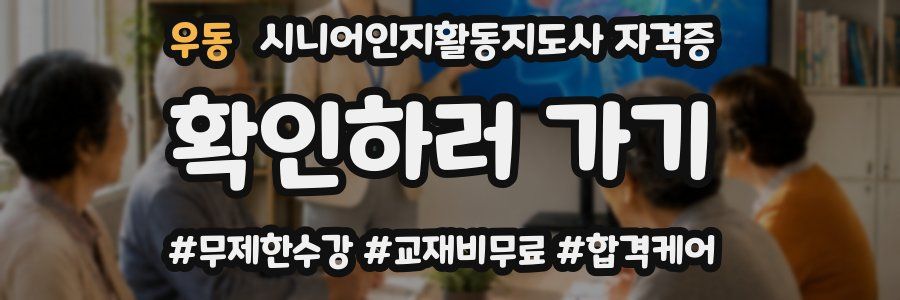 우동 시니어인지활동지도사 자격증