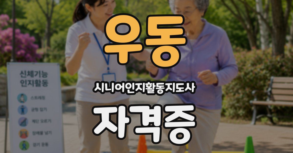 우동 시니어인지활동지도사 자격증