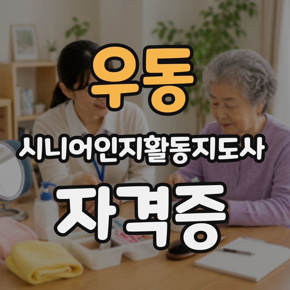 우동 시니어인지활동지도사 자격증