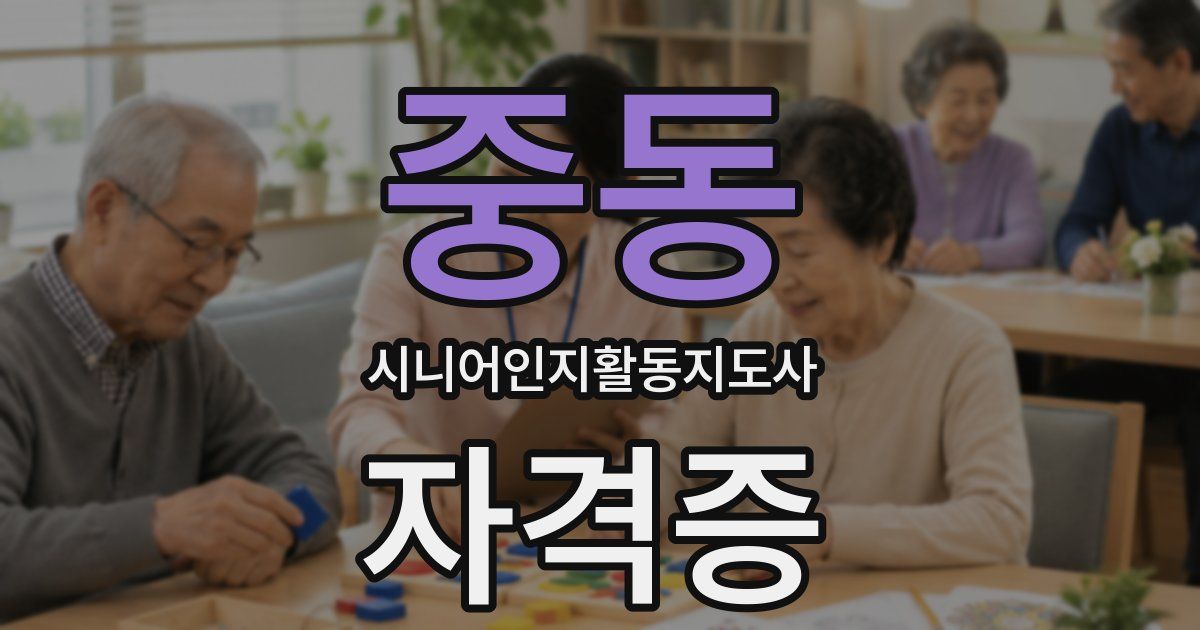 중동 시니어인지활동지도사 자격증