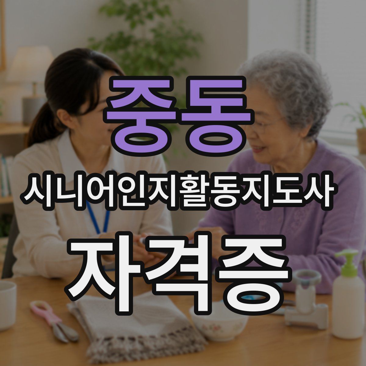 중동 시니어인지활동지도사 자격증
