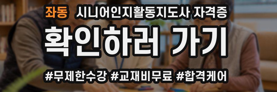 좌동 시니어인지활동지도사 자격증