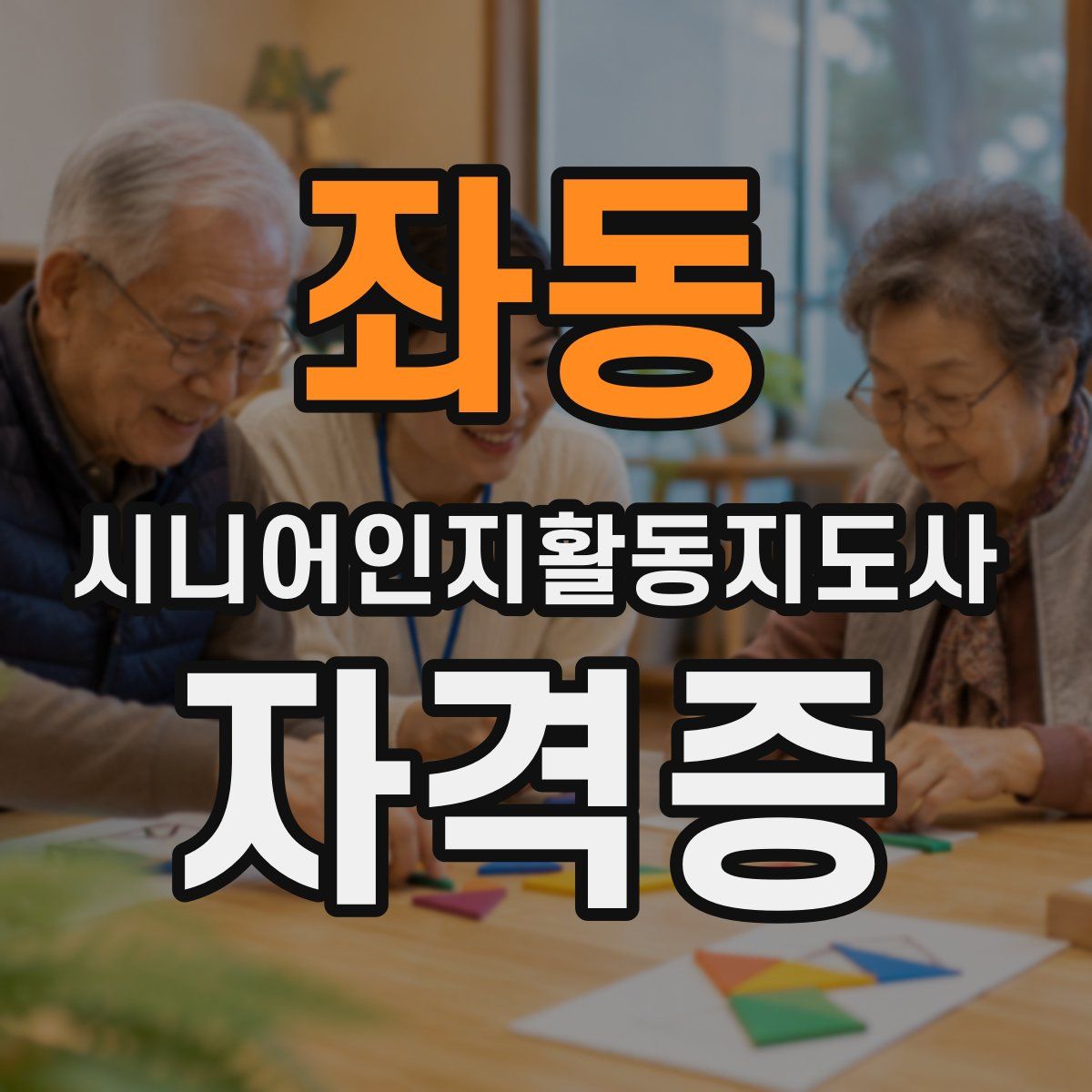 좌동 시니어인지활동지도사 자격증