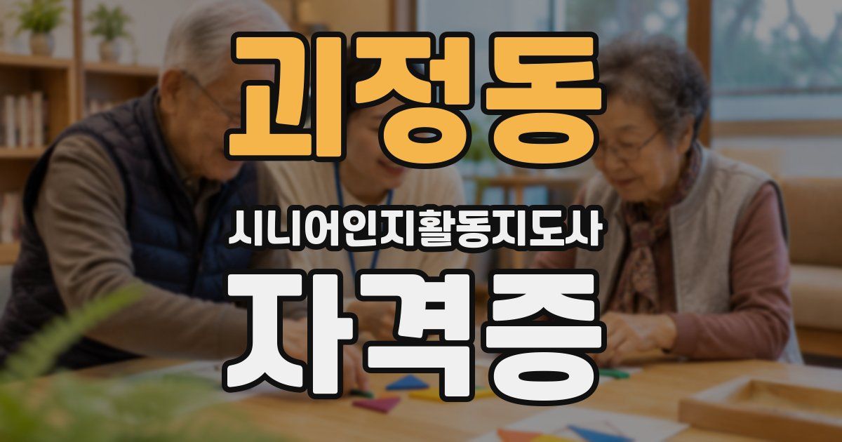 괴정동 시니어인지활동지도사 자격증
