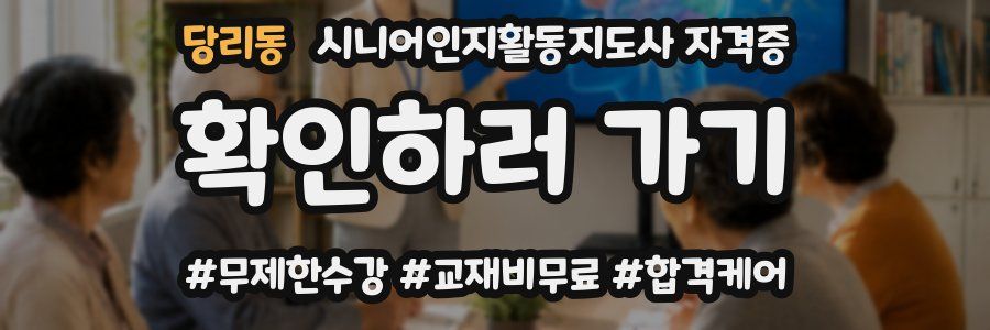 당리동 시니어인지활동지도사 자격증