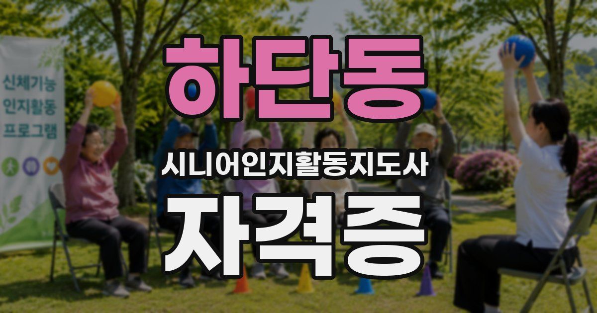 하단동 시니어인지활동지도사 자격증