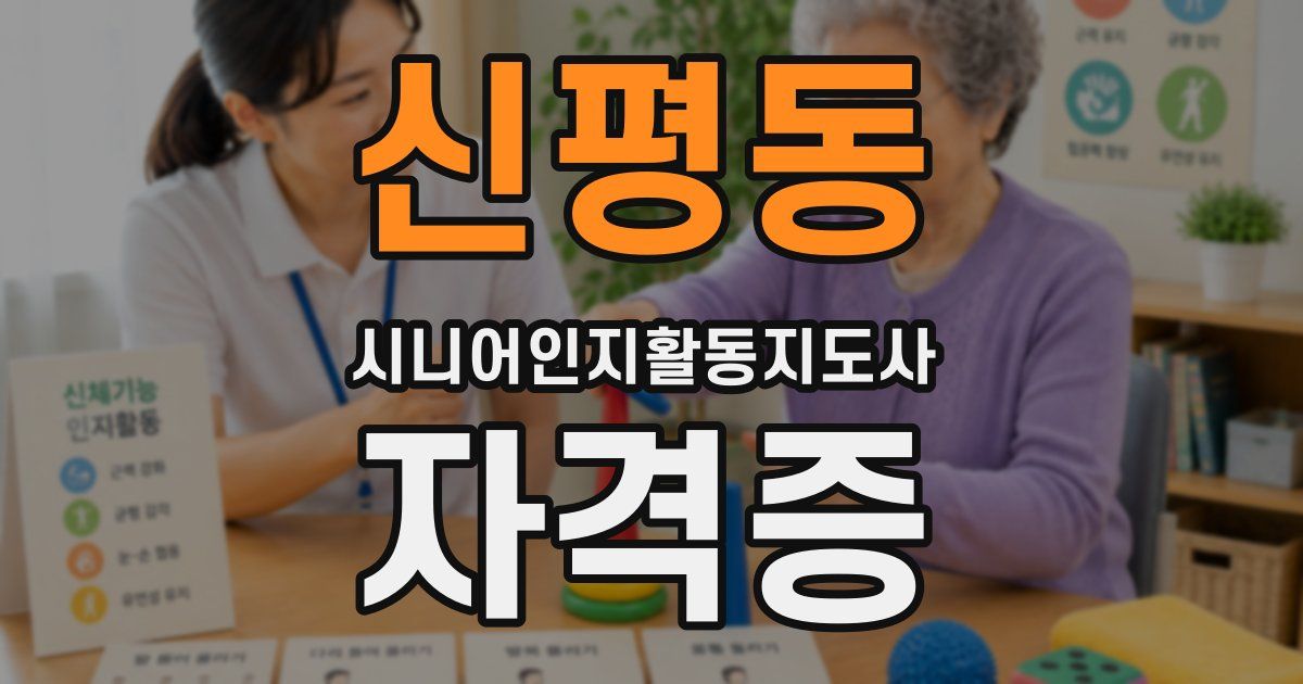 신평동 시니어인지활동지도사 자격증