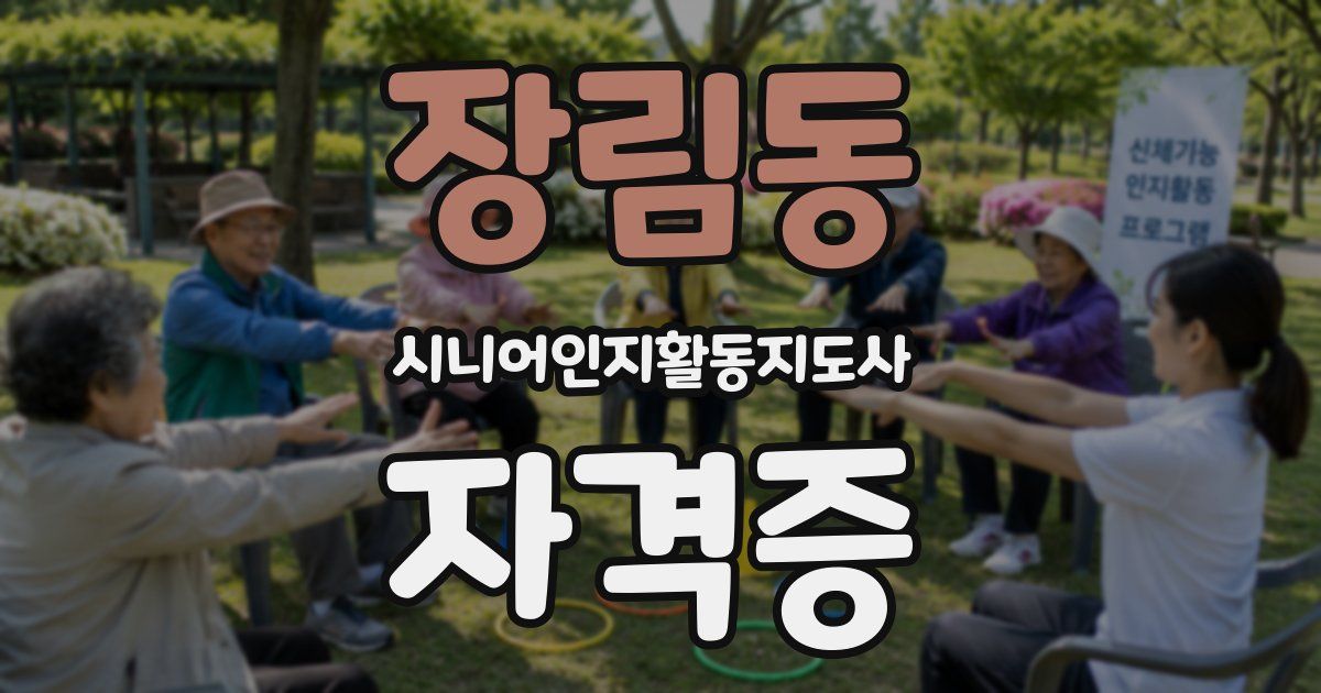 장림동 시니어인지활동지도사 자격증