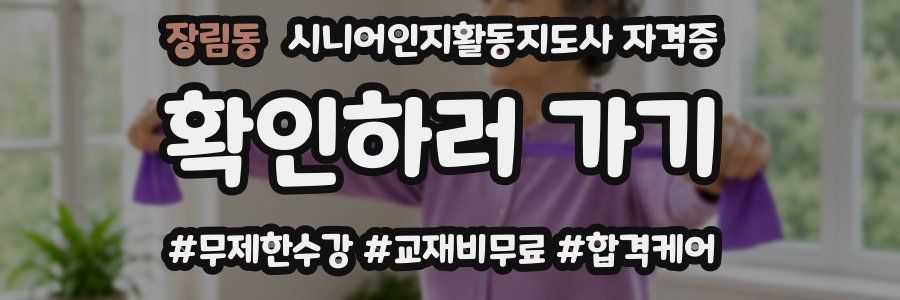 장림동 시니어인지활동지도사 자격증