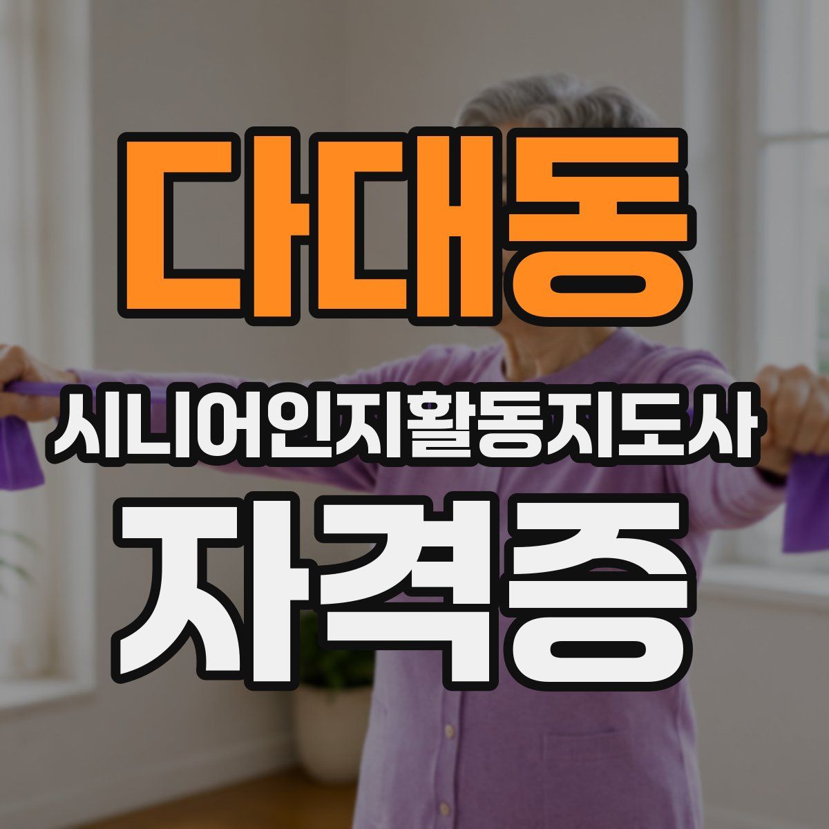 다대동 시니어인지활동지도사 자격증