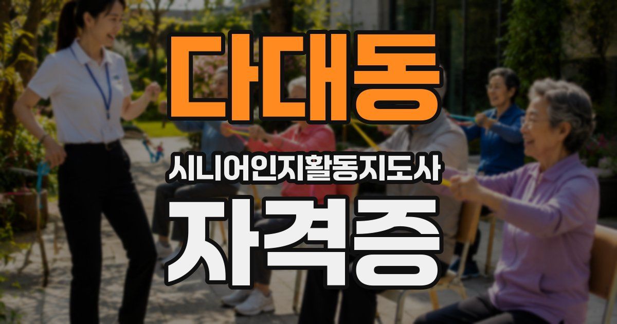 다대동 시니어인지활동지도사 자격증