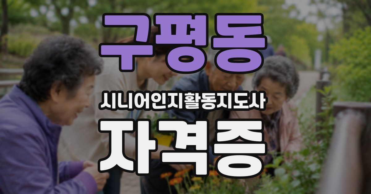 구평동 시니어인지활동지도사 자격증