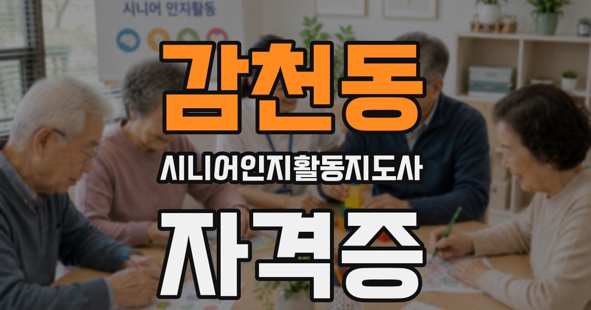 감천동 시니어인지활동지도사 자격증