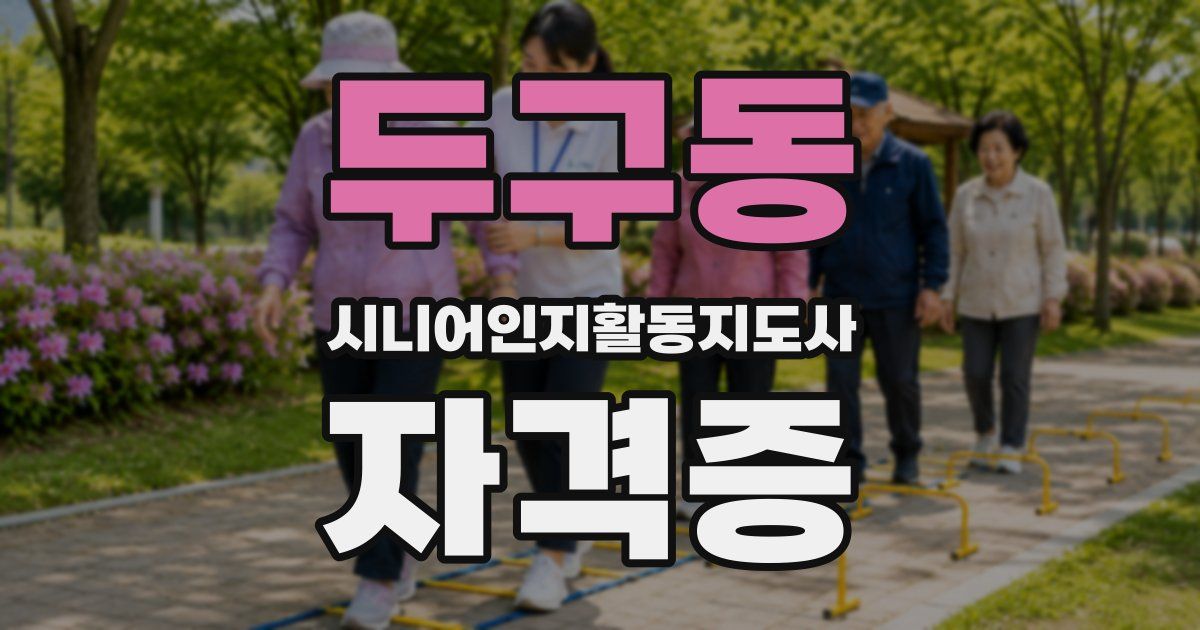 두구동 시니어인지활동지도사 자격증