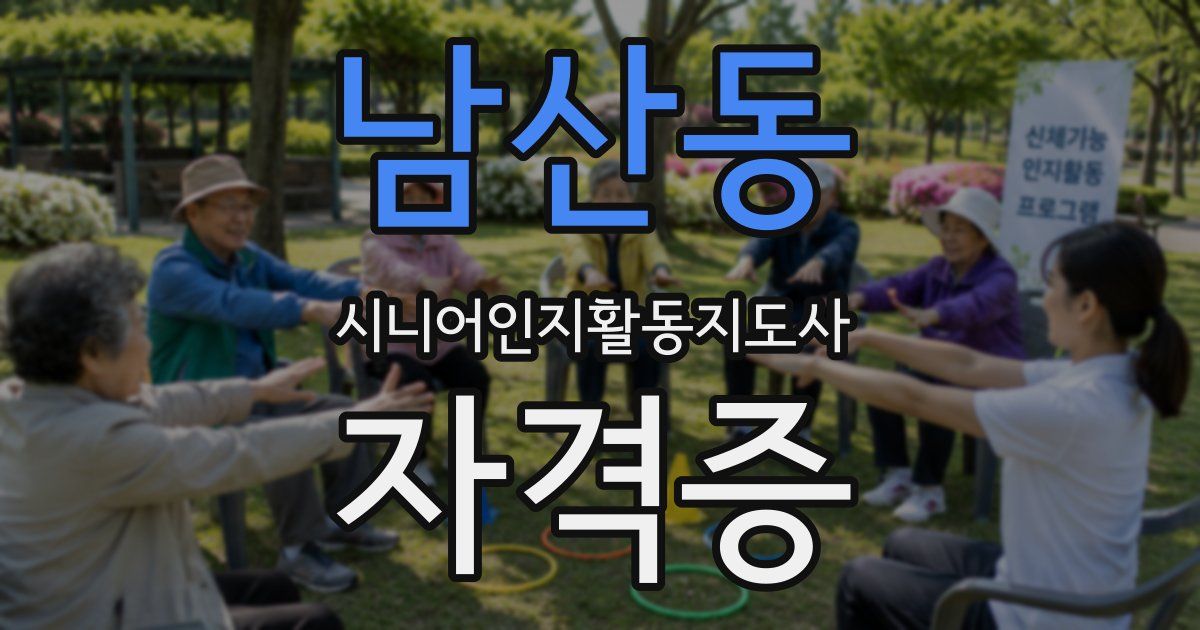 남산동 시니어인지활동지도사 자격증