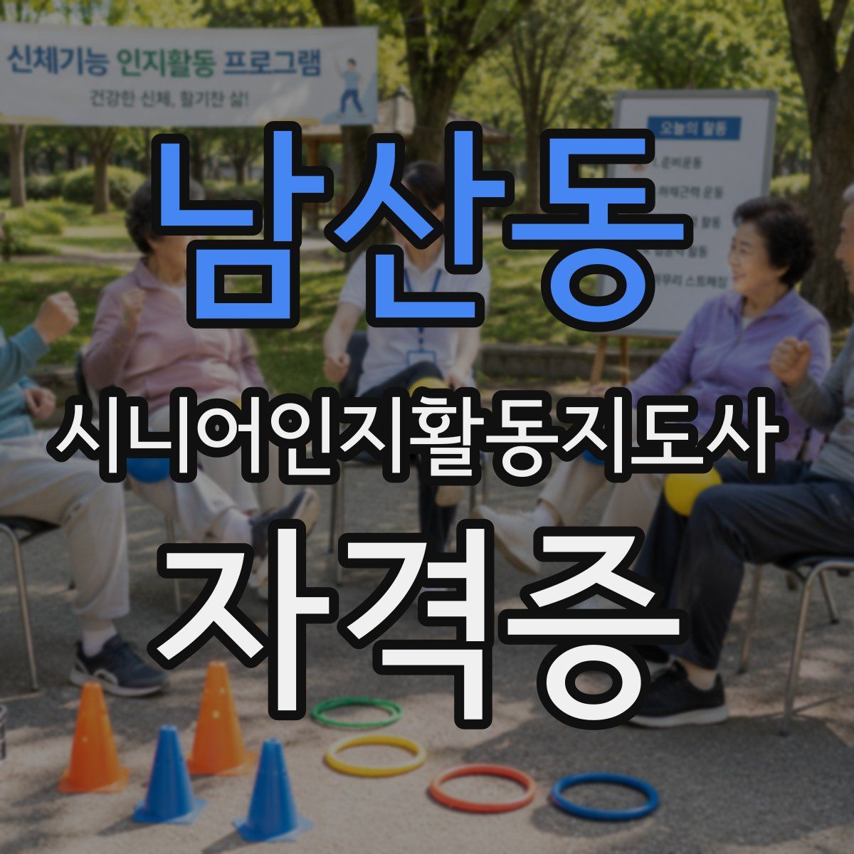 남산동 시니어인지활동지도사 자격증