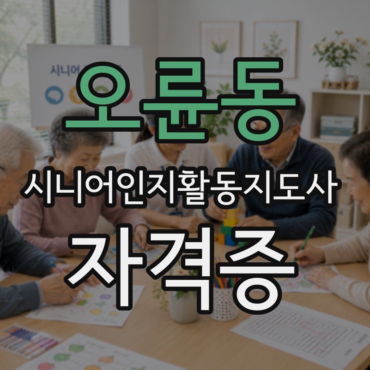 오륜동 시니어인지활동지도사 자격증