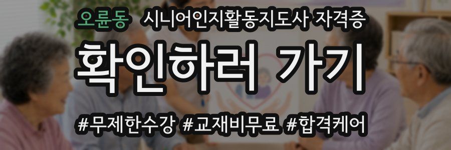 오륜동 시니어인지활동지도사 자격증