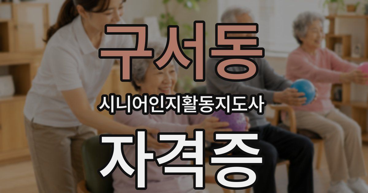 구서동 시니어인지활동지도사 자격증