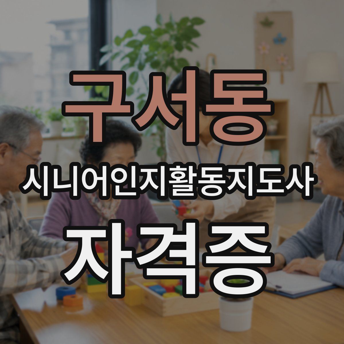 구서동 시니어인지활동지도사 자격증